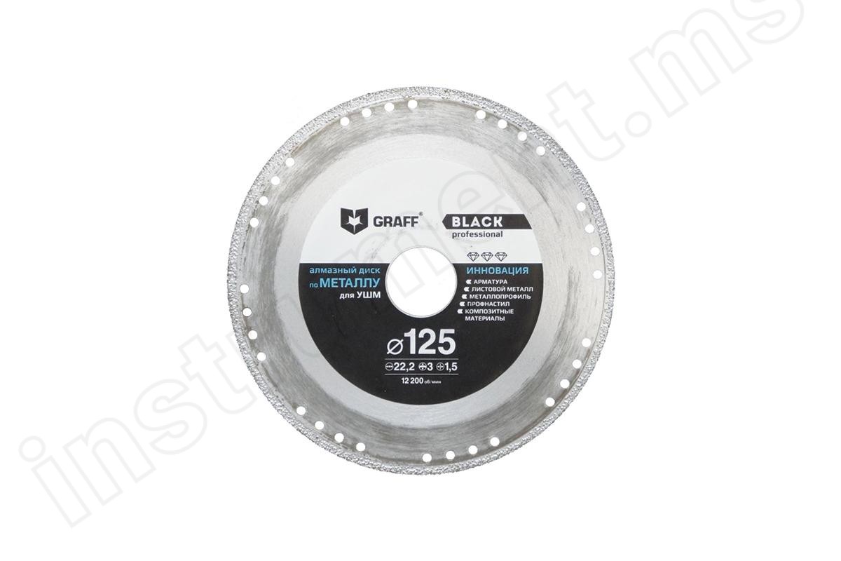 Алмазный диск по металлу Graff d=125х22,2 мм - фото 1