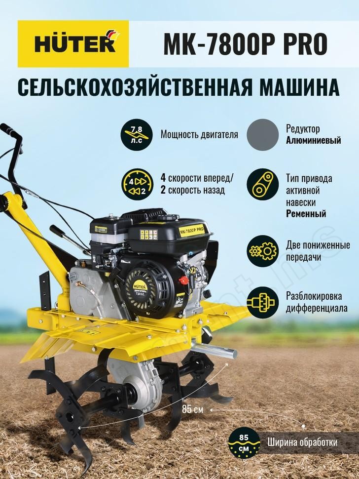 Сельскохозяйственная машина МК-7800P PRO Huter - фото 13