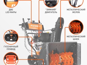 Снегоуборщик бензиновый PATRIOT Сибирь 130 ЕТ - фото 2